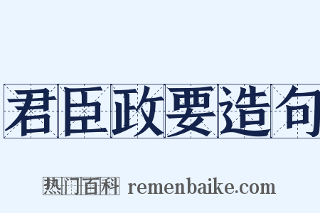 君臣政要造句是什么意思的图片